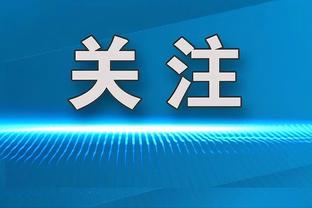 卡里乌斯：想回到世界顶级门将水准 我对意甲很感兴趣