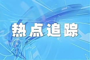 科尔：保罗一直以来都很出色 他让库里等球员打得更轻松